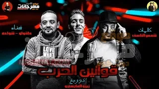 مهرجان قوانين الحرب شواحه   حلقولو توزيع زيزو المايسترو على موقع مهرجانات دوت كوم      دندنها