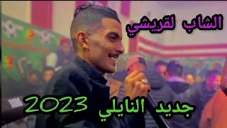 جديد النايلي      الشاب لقريشي الله ياربي     النسخة الأصلية  دندنها