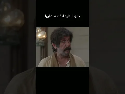 جابوا الداية لتكشف عليها 😳 #غولدن_لاين #العربجي  #shorts #اكسبلور