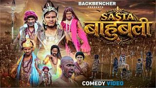 Sasta Bahubali | Comedy Video 🤣| Backbenchers
