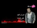 اغاني غزوان الفهد على اطباعه 2017