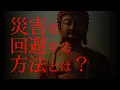 Download Lagu お経にかかれた災害を回避する方法とは？