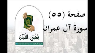 تفسير سورة آل عمران صفحة 55 فهمني القرآن عماد أحمد 