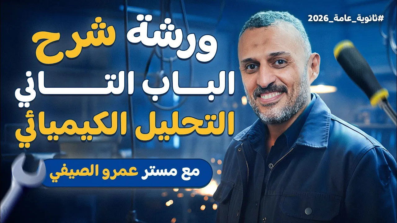 أقوى ورشة شرح في الباب التاني | مراجعة التحليل الكيميائي | كيمياء ثانوية عامة 2026 مع عمرو الصيفي