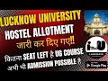 Download Lagu Hostel Allotment जारी कर दिया गया || lucknow university hostel allotment 2025 || lu hostel allotment