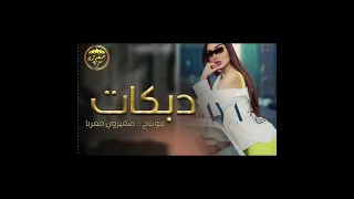 الوضع بدو سفره وبنيه عندها خبره اسمع الجديد 2023 