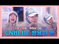 Lagu 씨엔블루 정용화 활약상 '간'추려서 다시'보기' | 스포왕 고영배 | MBC 260110 방송