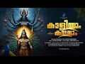 Lagu Kaliyum Kandhanum | Dr.Arun Surendran | Anto Mathew | Amal Krishna HS | കാളിയും കന്ദനും കാളിപ്പാട്ട്