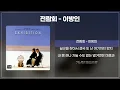 전람회(김동률, 서동욱) - 이방인 [가사/lyrics]