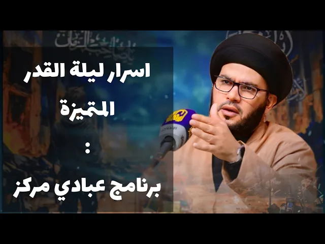 ⁣اسرار ليلة القدر المتميزة...