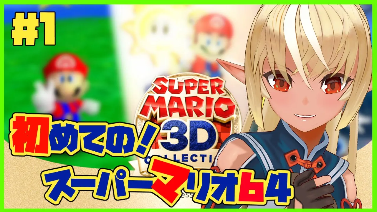 【スーパーマリオ64】名作だって！？初見で楽しむぞー！Let's go fast play！👀#1【ホロライブ/不知火フレア】