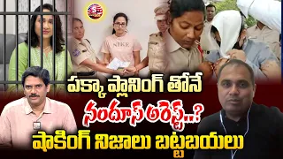 పక్కా ప్లానింగ్ తోనే నందూస్ అరెస్ట్..? | Advocate Kamalakar About Nandus Worls Arrest | Suman Tv USA