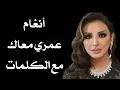 أنغام - عمري معاك مع الكلمات بجودة عالية