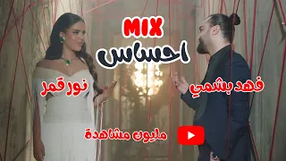 نور قمر   فهد بشمي   مكس إحساس   أغنية رومانسية تخليك تعيدها     مرة    دندنها