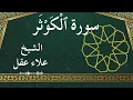 Lagu 108 Al Kawthar  Al Sheikh Alaa Aqel  الشيخ علاء عقل   سورة الكوثر كاملة