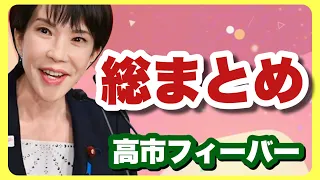 高市早苗の熱狂を追う、高市フィーバー ダイジェスト