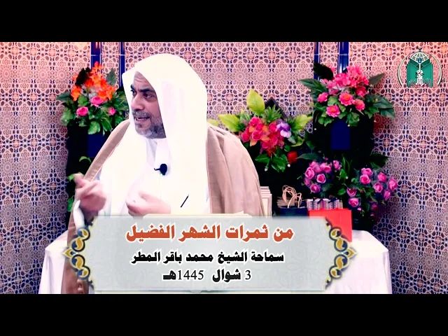 ⁣من ثمرات الشهر الفضيل .. سماحة الشيخ محمد باقر المطر