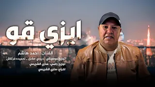 ايزي جو احمد هاشم انبيع غلاه اللي ايبيعا غلايا Ahmed Hashem Easy Joe 