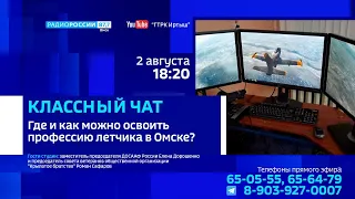«Классный чат», Где и как можно освоить профессию лётчика?