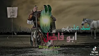 شد عليهم ابو فاضل شد عليهم   دندنها