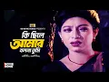 Ki Chile Amar Bolona Tumi | কি ছিলে আমার বলনা তুমি | Shabnur | Omar Sani | Shukla Dey | Movie Song