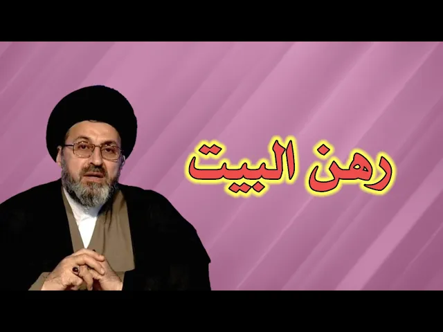 ⁣متصلة ما هو حكم رهن البيت / سيد رشيد الحسيني