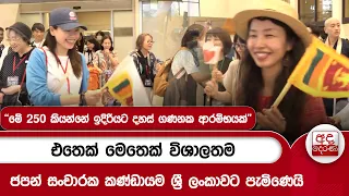 එතෙක් මෙතෙක් විශාලතම ජපන් සංචාරක කණ්ඩායම ශ්‍රී ලංකාවට පැමිණෙයි | Ada Derana