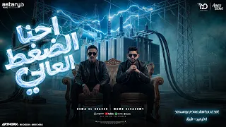 احنا الضغط العالي  احنا دوله  مامو العزومي   هيما الشاعر   توزيع رجب استريو                  دندنها