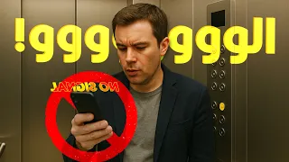 ليه الشبكة بتفصل لما ندخل الأسانسير 