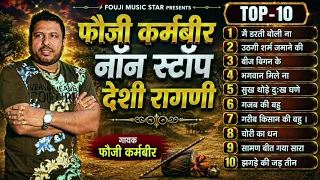 गायक फौजी कर्मबीर NON  STOP TOP - 10 देसी रागणी