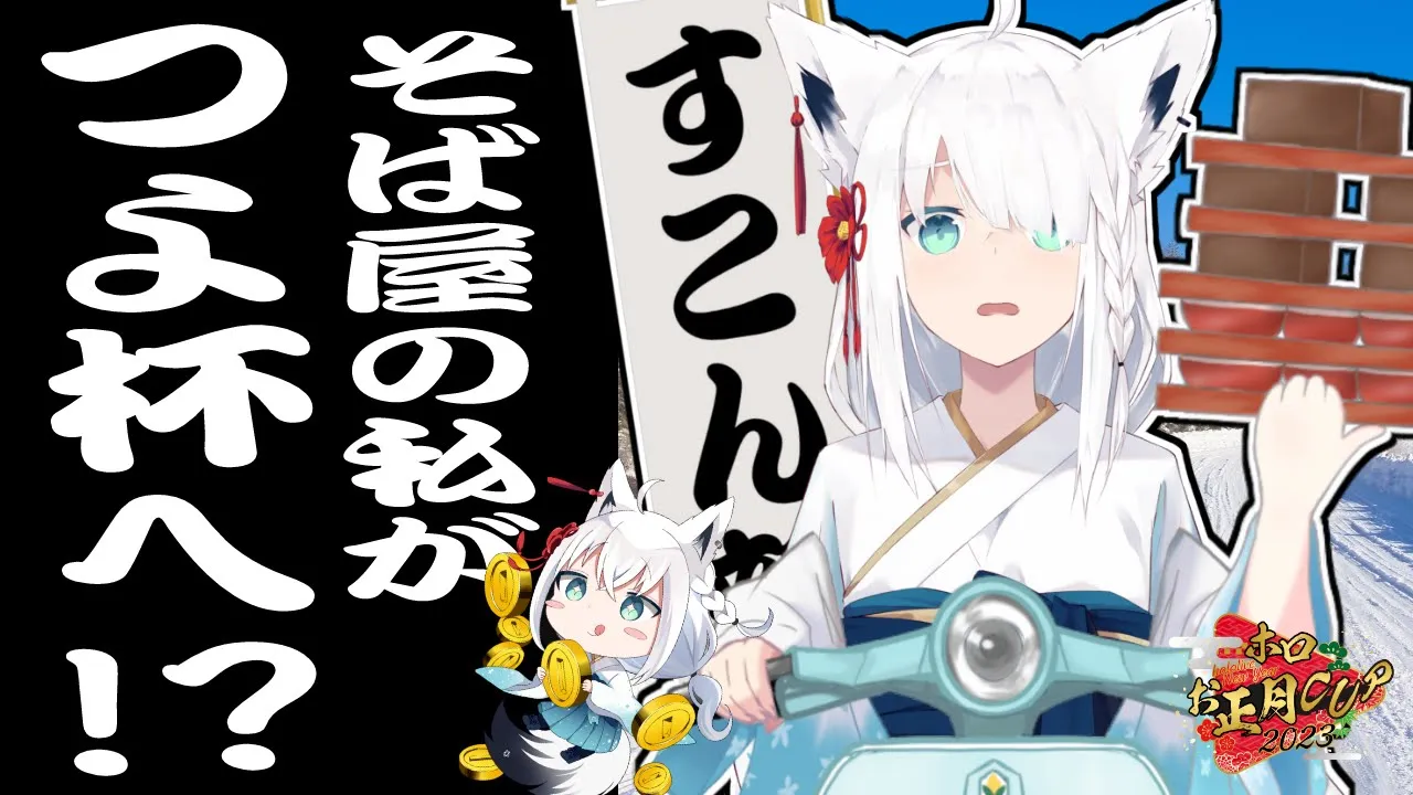 【#ホロお正月CUP2023】そ ば 屋 が つ よ 杯 【ホロライブ/白上フブキ】