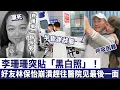 Lagu 事態嚴重？李珊珊突貼「黑白照」！呼吸困難無法進食，好友林保怡崩潰趕往醫院，估唔到竟然係最後一面？#李珊珊