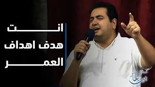 ترنيمة انت هدف اهداف العمر دندنها