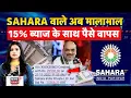 Download Lagu Sahara Money Refund : अब ब्याज के साथ मिलेगी जमा की गई रकम! | Sahara Form Online | Top News | N18P