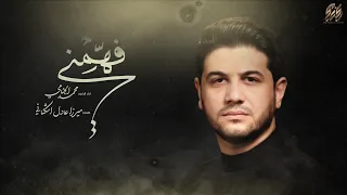 فهمني   محمد الجنامي   إصدار محرم الحرام                                            دندنها