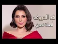قد الحروف | أصالة نصري (حصري) 