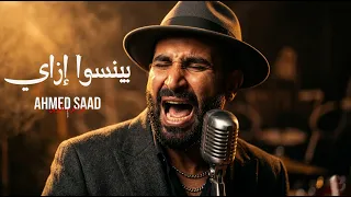 احمد سعد     بينسوا إزاي                                    دندنها