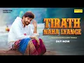 Download Lagu Tirath Naha Lyange (Official Video) Masoom Sharma | Ashu Twinkle | New Haryanvi Song 2025 | Sonotek