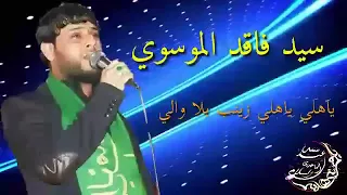 جديد قصيده سيد فاقد الموسوي يا خوفي دندنها