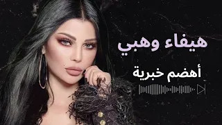 هيفا وهبي اهضم خبرية دندنها