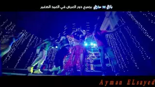 دياب وفرقة الدخلاوية أغنية قلبت مرجحه من فيلم بارتي في حارتي 