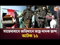 সায়েদাবাদে সেনাবাহিনীর অভিযানে অস্ত্র-মাদক ও ১৮ লাখ টাকা জব্দ, আটক ১১ | Army | Saydabad | Channel 24
