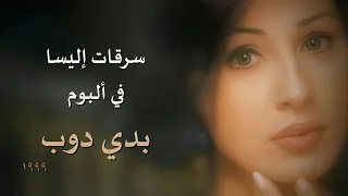 سرقات إليسا في أول ألبوم لها بدي دوب 