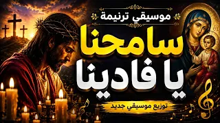 توزيع موسيقي جديد   سامحنا يا فادينا   لو قلبك موجوع    استمع فقط دندنها