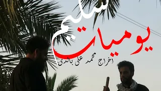یومیات سلیم الحلقة     محمد علي البالدي  محمد علی بالدی  دندنها