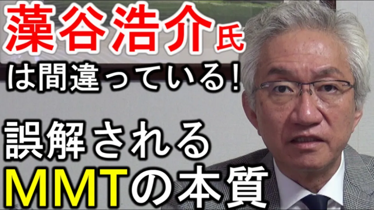 藻谷浩介氏は間違っている!誤解されるMMTの本質【西田昌司ビデオレター令和3年10月11日】