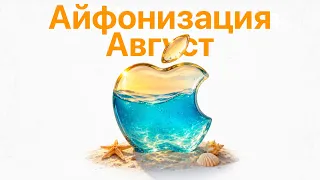 Айфонизация (Август)