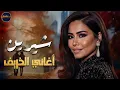 Sherine😍Best Songs🥰 شيرين🧡ملكة الإحساس والمشاعر🧡وساعة من أجمد🎧الأغاني