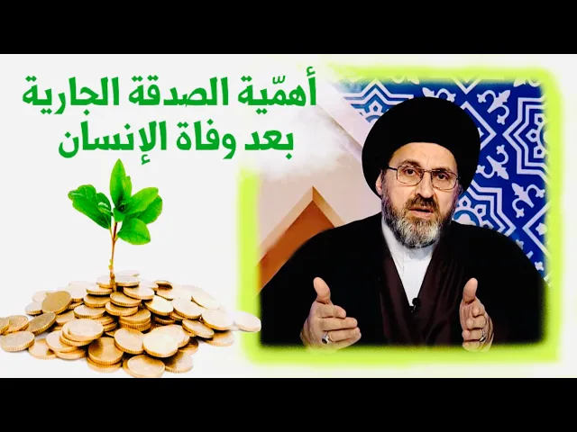 ⁣الصدقة الجارية بعد وفاة الانسان || رواية عن الرسول محمد صلى الله عليه وآله || السيد رشيد الحسيني