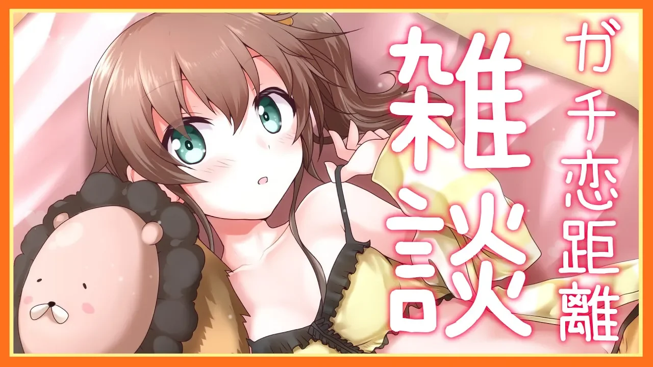 【雑談】ガチ恋距離でまったりお話する！！！【ホロライブ/夏色まつり】